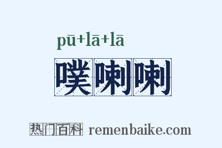 噗喇喇是什么意思的图片